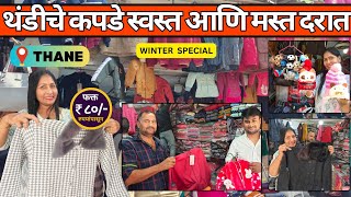 😍ठाण्यात थंडीचे कपडे स्वस्त आणि मस्त दरात| Winter Special Shopping ☃️|लहान मुलांपासून मोठ्यांपर्यंत