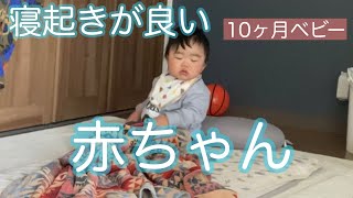 赤ちゃんの寝起き｜生後10ヶ月