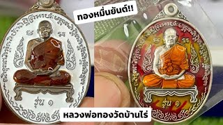 เหรียญรุ่น ทองหมื่นยันต์ หลวงพ่อทอง วัดบ้านไร่