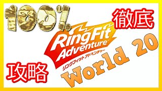 リングフィットアドベンチャー100％徹底攻略【W20】【走って調べた攻略wiki】