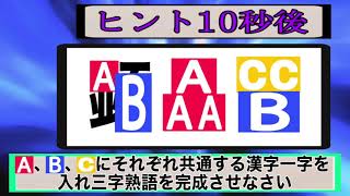 【頭脳王風】創作　A、B、Cにそれぞれ共通して入る漢字一字は何？　part53　河野玄斗 #頭脳王　#クイズ　#東大王　#漢字