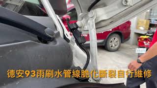 德安93車雨刷水管線脆化斷裂自行維修