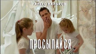 Александр Балыков - Просыпайся (Будильник)