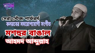 আহমদ আব্দুলাহর যে গানে দর্শক মুগ্ধ ||  হুজুগে বাঙ্গালের গান || Mashhur Bangal || Ahmod Abdullah