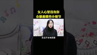 女人心里没有你会暴露哪些细节  #情感 #解压