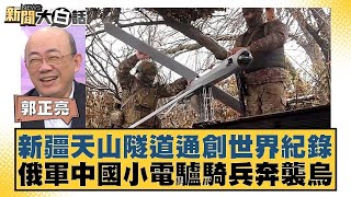 新疆天山隧道通創世界紀錄 俄軍中國小電驢騎兵奔襲烏【新聞大白話】20241230