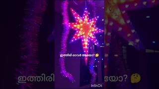 Our Xmas decoration/ ഞങ്ങളുടെ ക്രിസ്തുമസ് ഒരുക്കങ്ങൾ/ #short feed # shorts # ageestaste #youtube