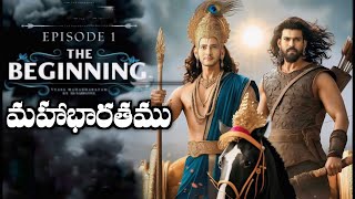 mahabharata story • ఇలాంటి వీడియో మళ్ళీ మళ్లీ రాదు || (1) ||  mahabharatam in telugu