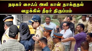 நடிகர் சைஃப் அலி கான் தாக்குதல் வழக்கில் தீடிர் திருப்பம் | Saif Ali Khan case turning....?