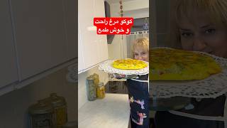 کوکومرغ بخوری عاشقش میشی 😋. #food #kitchen #easyfoodtomakeathome