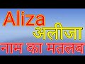 aliza naam ka matlab kya hota hai aliza naam ka arth kya hota hai aliza naam ka matlab aliza