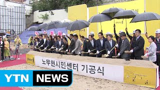 노무현 시민센터 기공식에 여권 인사 총출동 / YTN