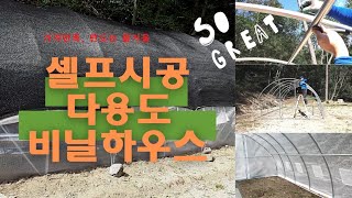 절반이하가격으로 비닐하우스 셀프시공