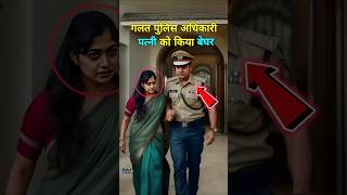 IPS  क्यों पत्नी को घर से निकाला था 😱 Patni ke saath Lada*i #ips #police  #shorts