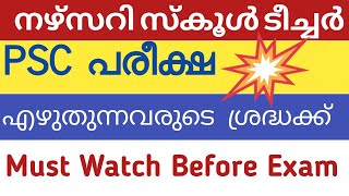 💯💥 നാളെ പരീക്ഷ എഴുതുന്നവരുടെ ശ്രദ്ധയ്ക്ക് |Important Instructions for Kerala PSC Exam|നഴ്സറി ടീച്ചർ