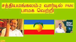 சத்தியமங்கலம்-2 வார்டில் PMK பாமக வெற்றி