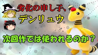 【ポケモンSV】内定マイナー考察　デンリュウ編【ゆっくり実況】