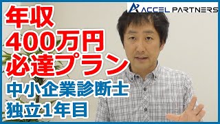 【中小企業診断士独立1年目】凡人が語る年収400万円必達プラン