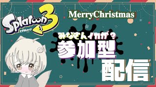 スプラトゥーン３参加型配信