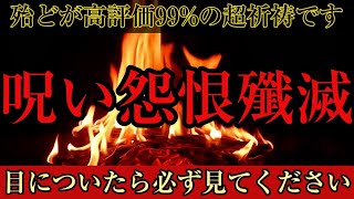 呪い怨恨消滅　悪縁が終わるように祈願動画です　孔雀明王秘宝の護摩祈祷