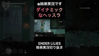 【ENDER LILIES】ダイナミックなヘッスラ【ゲーム実況】