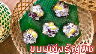 ขนมเข่ง|ขนมเข่งธัญพืช อร่อยเหนียวนุ่ม