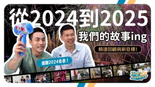 2024回顧+2025新目標 | 新的一年大家都許下了什麼新目標？