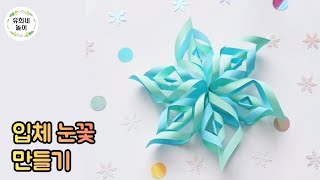 [유희네놀이] #눈꽃만들기 #눈꽃접기 #눈송이 #종이접기 #origami #크리스마스놀이