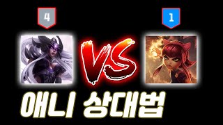 1티어 애니 VS 4티어 신드라