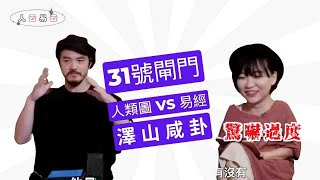 易經中最情色的卦？人類圖不是這樣說？｜31號閘門，澤山咸卦｜人云易云 EP6