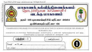 தரம் 5 புலமைப்பரிசில் பரீட்சை 1 வடக்கு மாகாணம் முன்னோடி  2024  grade 5 scholarship exam Que No 30-40