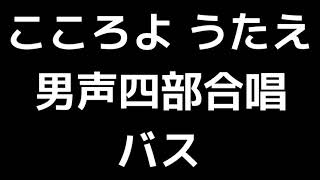 05 「こころよ うたえ」信長貴富編(男声合唱版)MIDI バス(ベース) 音取り音源