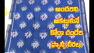 అందరిని ఆకట్టుకునే కోరా చందేరి ఫ్యాన్సీ చీరలు|| Kora Chanderi Fancy Saree Latest Designs