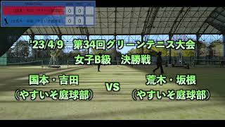 【第34回グリーンテニス大会】一般女子B級_決勝戦