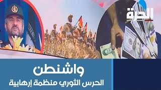 ماهي نتائج تصنيف الحرس الثوري الإيراني كمنظمة إرهابية ؟