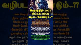 சிவராத்திரி - 2025 வீட்டில் எப்படி வழிபட வேண்டும்..?? #சிவராத்திரி #sivarathiri #sivarathiri2025