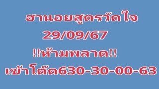 #ฮานอยสูตรวัดใจ29/09/67!!ห้ามพลาด!!ก่อนเข้าโต๊ด630-30-00-63เด้งๆ