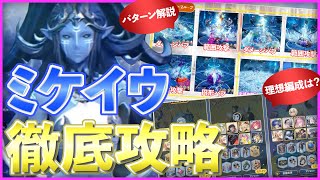 【グランサガ】ミケイウ編成はコレで決まり！｜徹底解説：最新版【GranSaga】