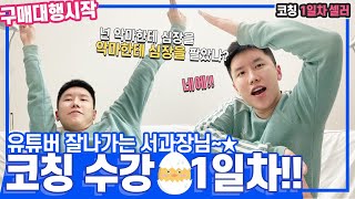 [EP.1]  해외구매대행 🐣잘나가는 서과장님 코칭강의 수강 1일차!🐣