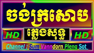 ចង់ក្រសោប ភ្លេងសុទ្ធ, រូបស្រីជាដួងចិត្តបង ភ្លេងសុទ្ធ karaoke cover chords lyrics new Yamaha s770