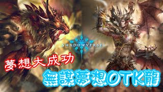 ［闇影詩章shadowverse］《夢想》夢想起飛，20血OTK無謀夢想龍