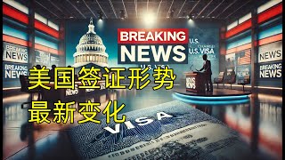 突发！美国签证形势最新变化（791期 2025/02/11）