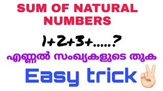 How to find the sum of natural numbers? | തുടർച്ചയായ എണ്ണൽ സംഖ്യകളുടെ തുക കണ്ടെത്താം