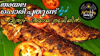 അയല പൊരിച്ചത് വിത്യസ്തമായ രുചിയിൽ || അയല പൊരിച്ചതുണ്ട്🎶🎶😋 || Ayala fry || Jumnus world