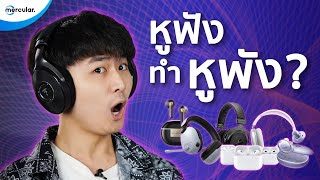 หูฟังทำให้หูพัง? ภัยร้ายที่เราไม่รู้ตัว! [ Vlog EP.16 ]