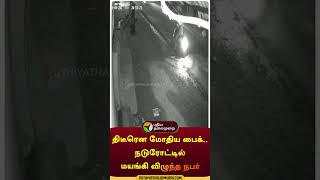 திடீரென மோதிய பைக்.. நடுரோட்டில் மயங்கி விழுந்த நபர் | #shorts | #kanyakumari | #accident