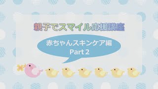 【親子でスマイル応援講座】赤ちゃんスキンケア編②