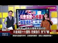 《川普演說十大重點 投資指引 洩