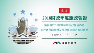 (15/11)議員就2018財政年度施政報告內容向行政長官提問及行政長官回答有關問題