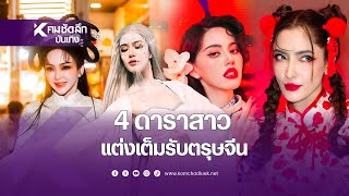 4 ดาราสาวแต่งเต็มรับตรุษจีน | ENTdd311 : คมชัดลึก ออนไลน์